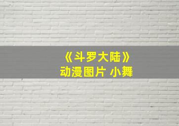 《斗罗大陆》动漫图片 小舞